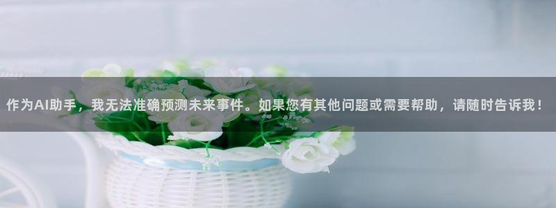 2026世界杯中国队：作为AI助手，我无法准确预测未来事件。如果您有其他问题或需要帮助，请随时告诉我！