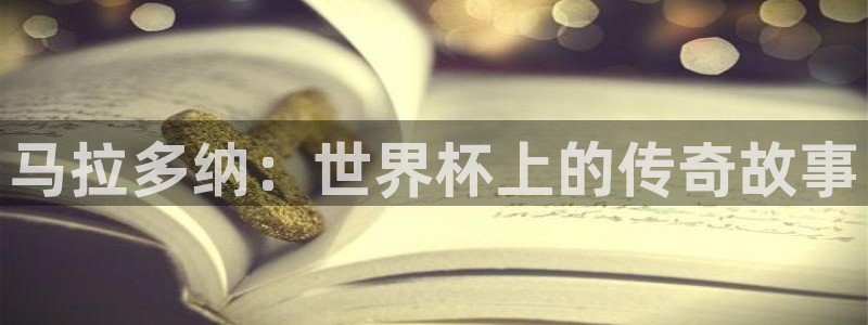 2026世界杯直播免费观看：马拉多纳：世界杯上的传奇故事