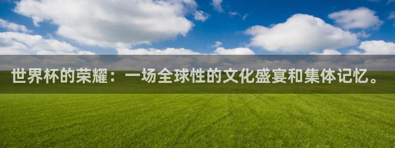 世界杯比赛时间：世界杯的荣耀：一场全球性的文化盛宴和集体记忆。
