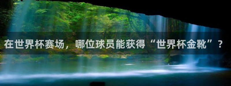 今天所有足球赛程表：在世界杯赛场，哪位球员能获得“世界杯金靴”？