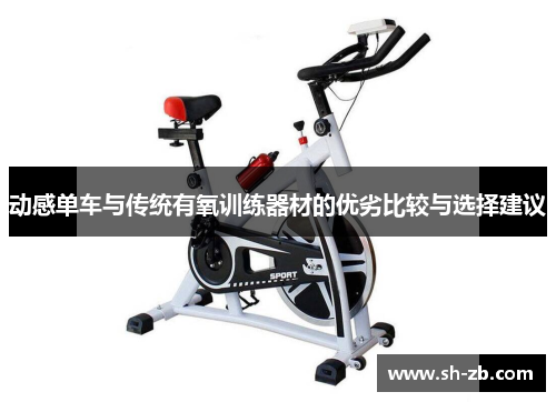 动感单车与传统有氧训练器材的优劣比较与选择建议