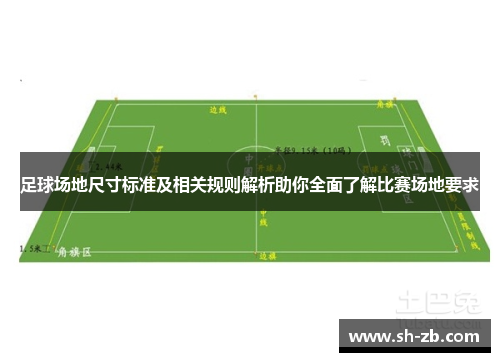 足球场地尺寸标准及相关规则解析助你全面了解比赛场地要求