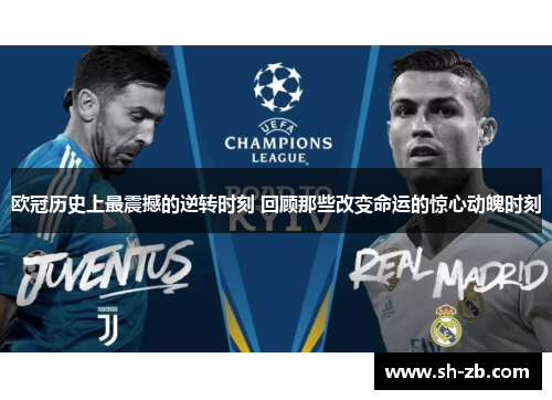欧冠历史上最震撼的逆转时刻 回顾那些改变命运的惊心动魄时刻