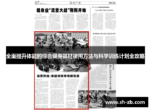 全面提升体能的综合健身器材使用方法与科学训练计划全攻略