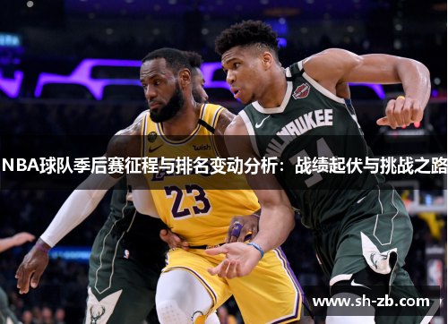 NBA球队季后赛征程与排名变动分析：战绩起伏与挑战之路