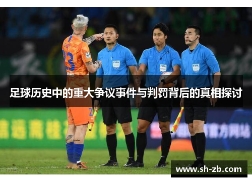 足球历史中的重大争议事件与判罚背后的真相探讨