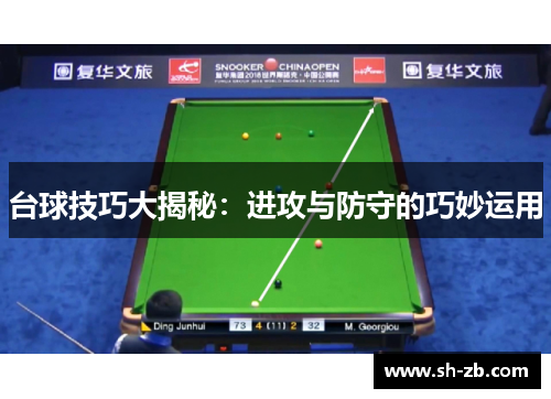 台球技巧大揭秘：进攻与防守的巧妙运用