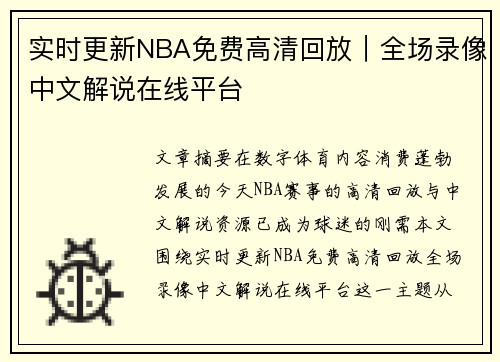 实时更新NBA免费高清回放｜全场录像中文解说在线平台