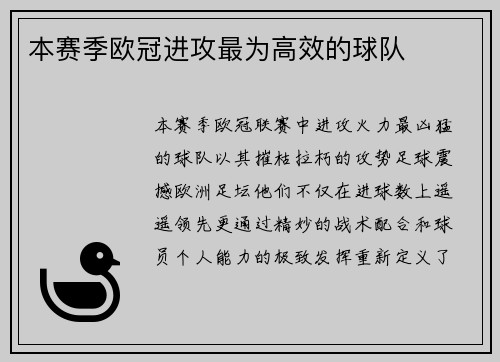 本赛季欧冠进攻最为高效的球队