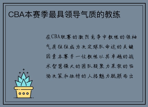 CBA本赛季最具领导气质的教练