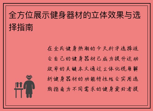 全方位展示健身器材的立体效果与选择指南
