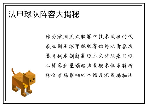法甲球队阵容大揭秘
