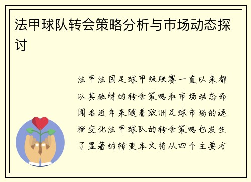 法甲球队转会策略分析与市场动态探讨