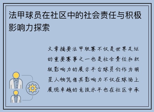 法甲球员在社区中的社会责任与积极影响力探索
