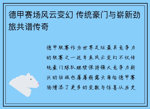 德甲赛场风云变幻 传统豪门与崭新劲旅共谱传奇