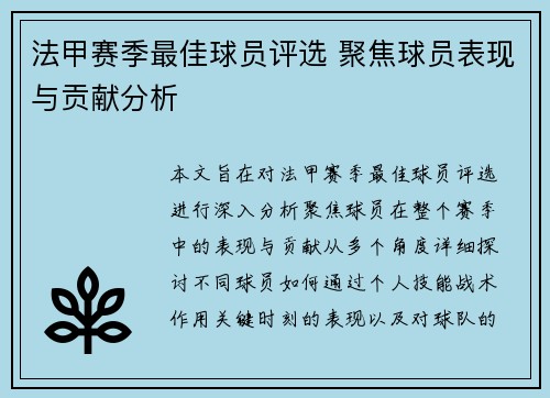 法甲赛季最佳球员评选 聚焦球员表现与贡献分析