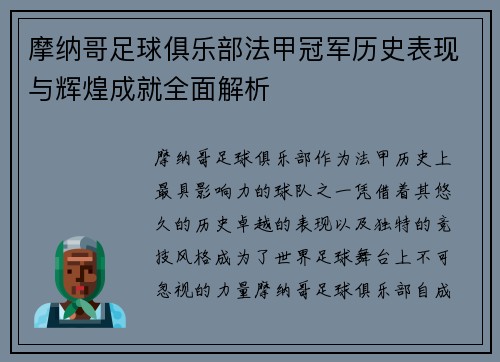 摩纳哥足球俱乐部法甲冠军历史表现与辉煌成就全面解析