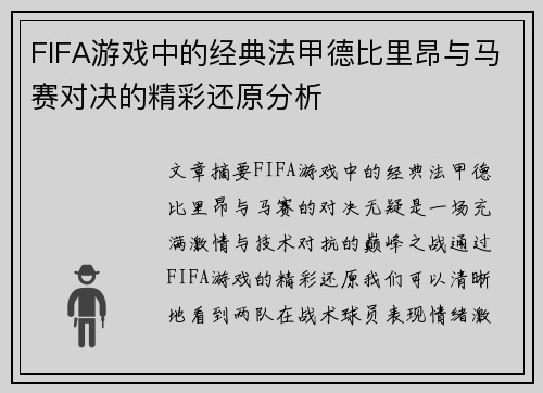 FIFA游戏中的经典法甲德比里昂与马赛对决的精彩还原分析