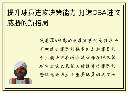 提升球员进攻决策能力 打造CBA进攻威胁的新格局
