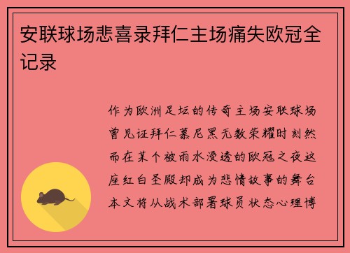安联球场悲喜录拜仁主场痛失欧冠全记录
