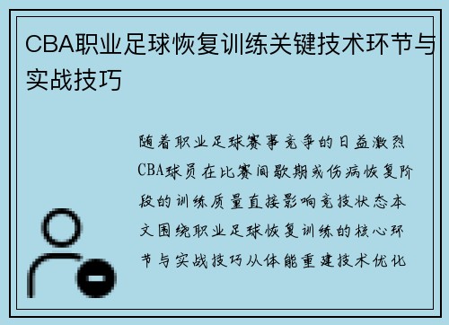 CBA职业足球恢复训练关键技术环节与实战技巧