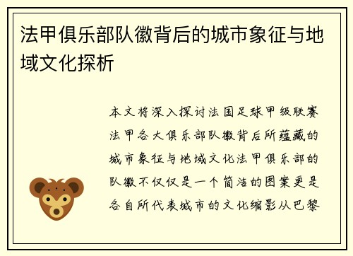 法甲俱乐部队徽背后的城市象征与地域文化探析