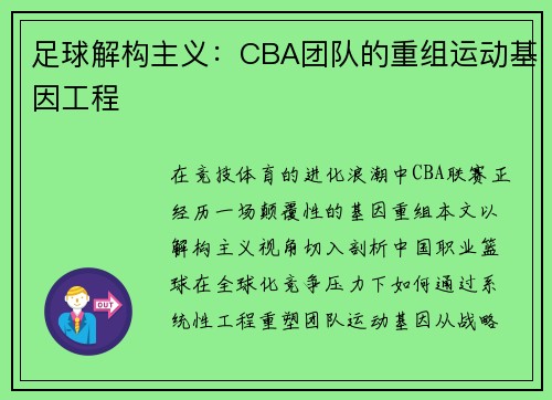 足球解构主义：CBA团队的重组运动基因工程