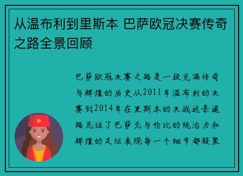 从温布利到里斯本 巴萨欧冠决赛传奇之路全景回顾