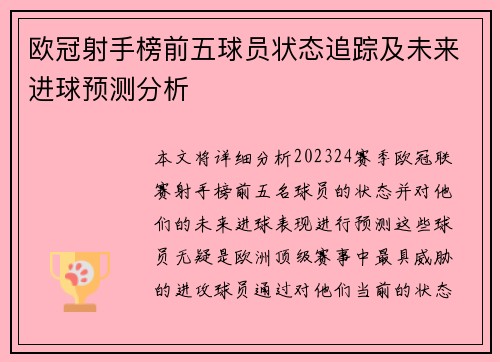 欧冠射手榜前五球员状态追踪及未来进球预测分析