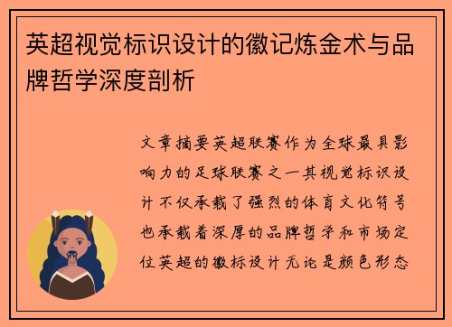 英超视觉标识设计的徽记炼金术与品牌哲学深度剖析