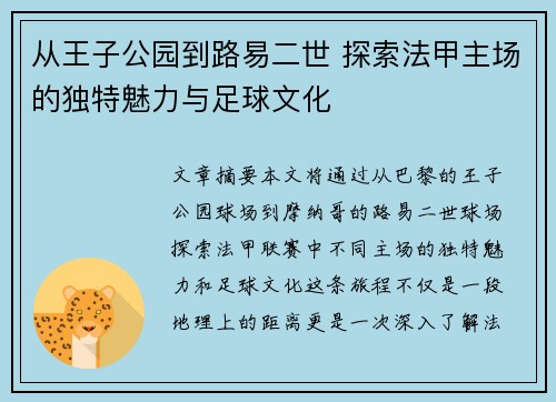 从王子公园到路易二世 探索法甲主场的独特魅力与足球文化