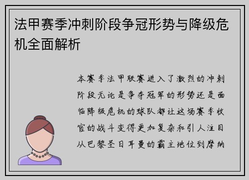 法甲赛季冲刺阶段争冠形势与降级危机全面解析