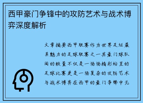西甲豪门争锋中的攻防艺术与战术博弈深度解析