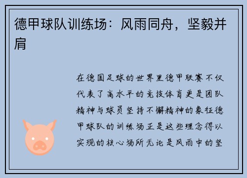 德甲球队训练场：风雨同舟，坚毅并肩
