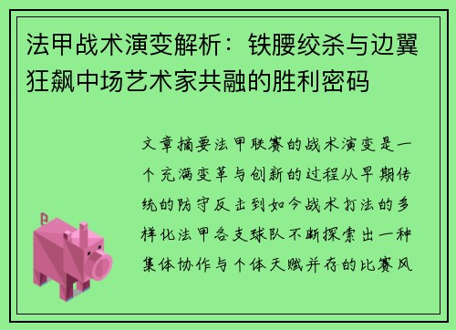 法甲战术演变解析：铁腰绞杀与边翼狂飙中场艺术家共融的胜利密码