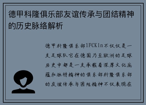 德甲科隆俱乐部友谊传承与团结精神的历史脉络解析