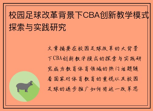 校园足球改革背景下CBA创新教学模式探索与实践研究