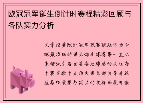 欧冠冠军诞生倒计时赛程精彩回顾与各队实力分析