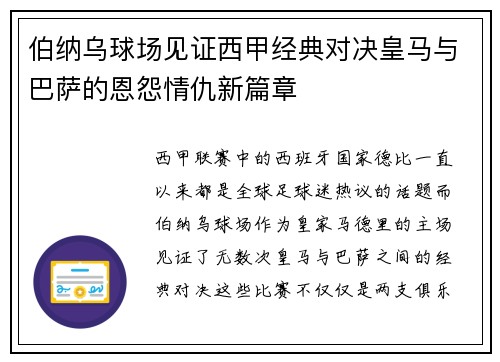 伯纳乌球场见证西甲经典对决皇马与巴萨的恩怨情仇新篇章