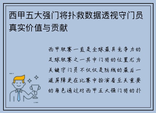 西甲五大强门将扑救数据透视守门员真实价值与贡献