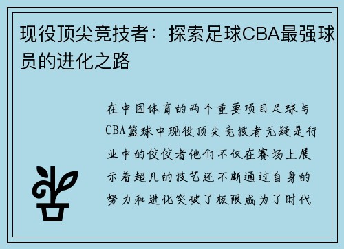 现役顶尖竞技者：探索足球CBA最强球员的进化之路