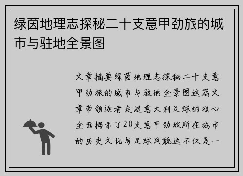 绿茵地理志探秘二十支意甲劲旅的城市与驻地全景图