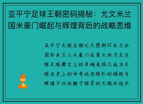 亚平宁足球王朝密码揭秘：尤文米兰国米豪门崛起与辉煌背后的战略思维