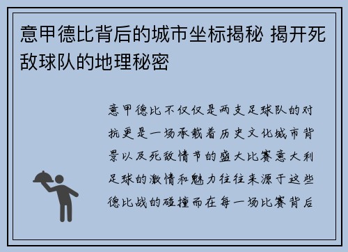 意甲德比背后的城市坐标揭秘 揭开死敌球队的地理秘密