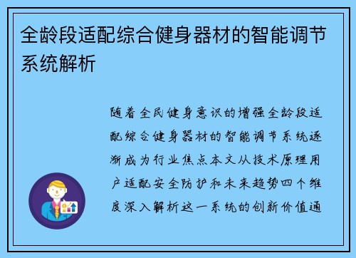 全龄段适配综合健身器材的智能调节系统解析