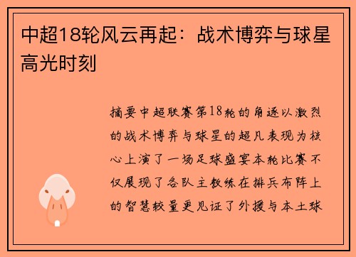 中超18轮风云再起：战术博弈与球星高光时刻