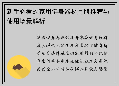 新手必看的家用健身器材品牌推荐与使用场景解析