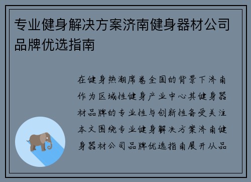 专业健身解决方案济南健身器材公司品牌优选指南