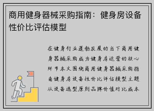 商用健身器械采购指南：健身房设备性价比评估模型