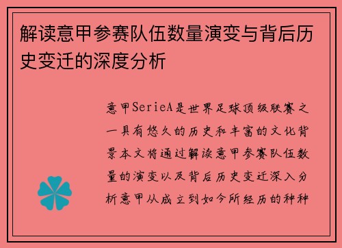 解读意甲参赛队伍数量演变与背后历史变迁的深度分析